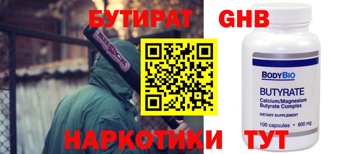 БУТИРАТ 99% Вольск