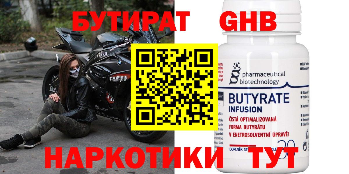 БУТИРАТ GHB  Вход с VPN  Вольск 