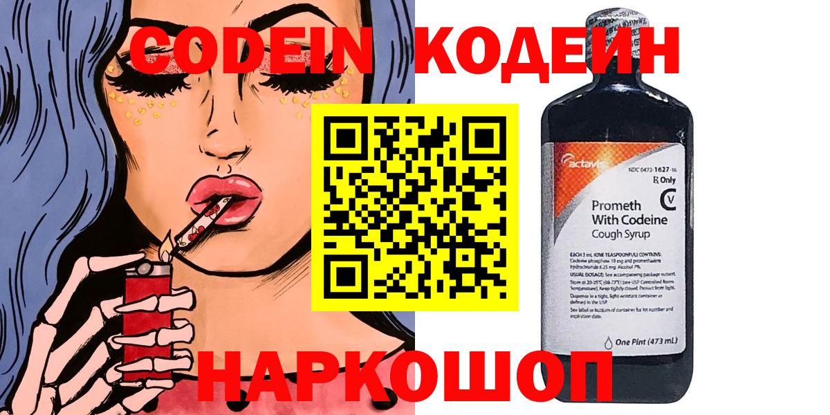 Codein напиток Lean (лин) Вольск